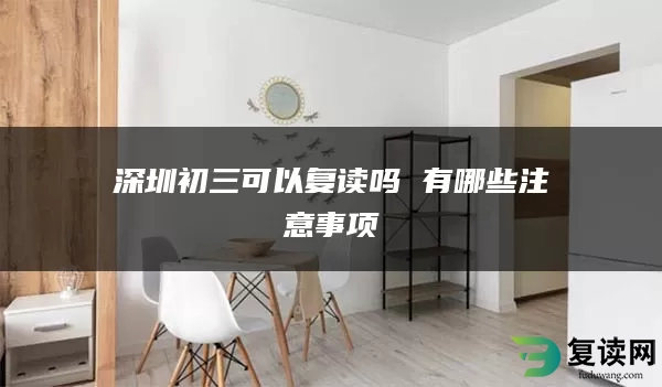 深圳初三可以复读吗 有哪些注意事项