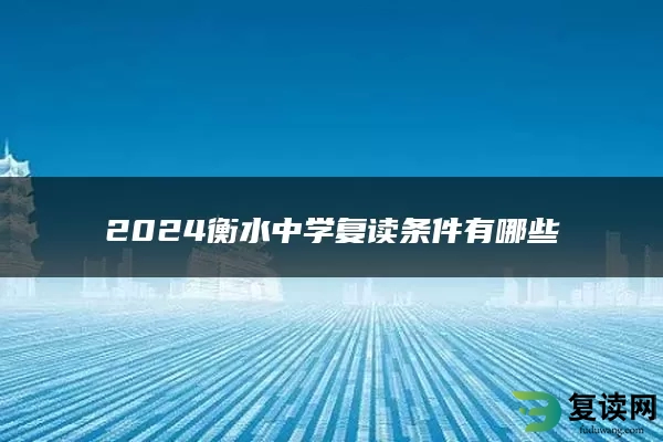 2024衡水中学复读条件有哪些