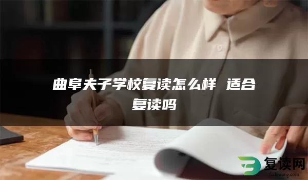 曲阜夫子学校复读怎么样 适合复读吗
