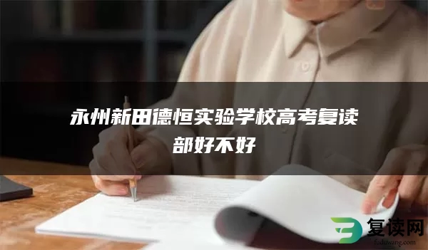 永州新田德恒实验学校高考复读部好不好
