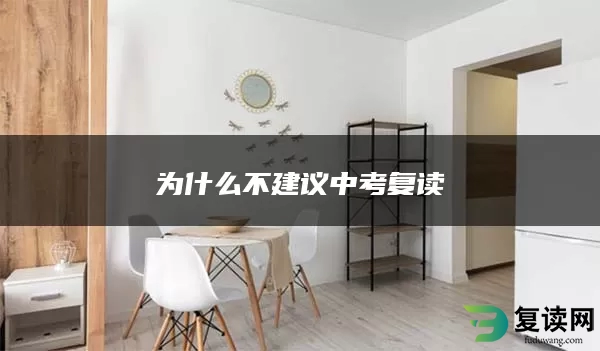 为什么不建议中考复读