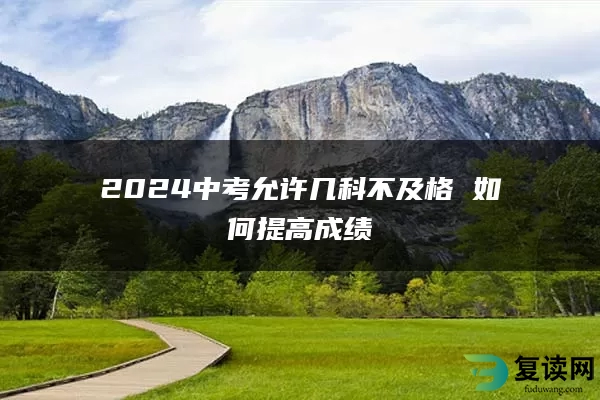 2024中考允许几科不及格 如何提高成绩