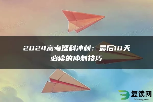 2024高考理科冲刺：最后10天必读的冲刺技巧