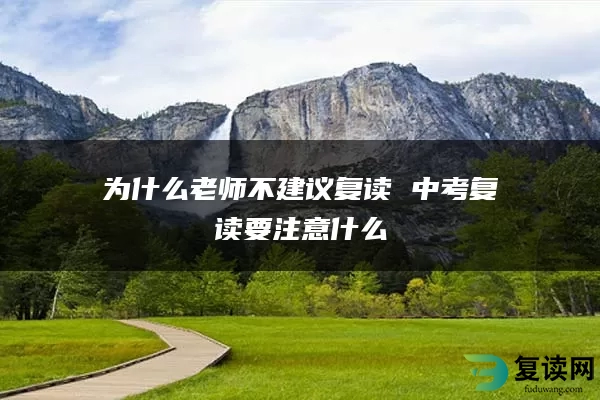 为什么老师不建议复读 中考复读要注意什么