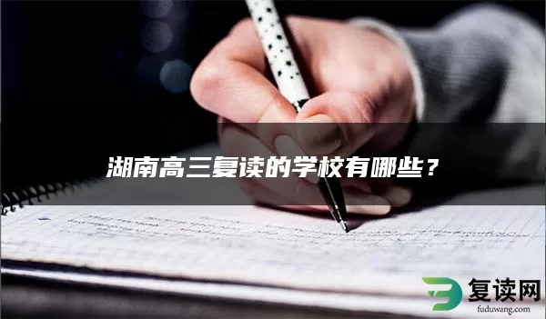 湖南高三复读的学校有哪些？