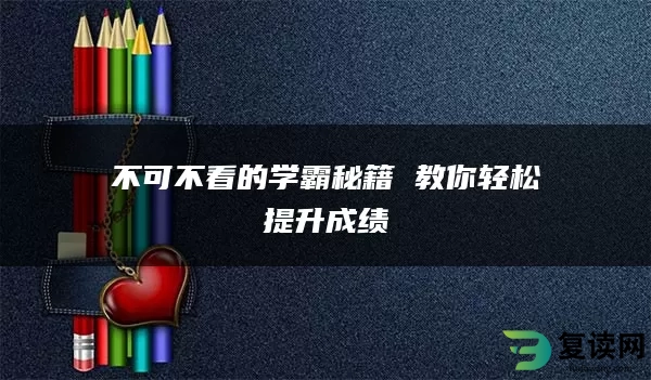 不可不看的学霸秘籍 教你轻松提升成绩