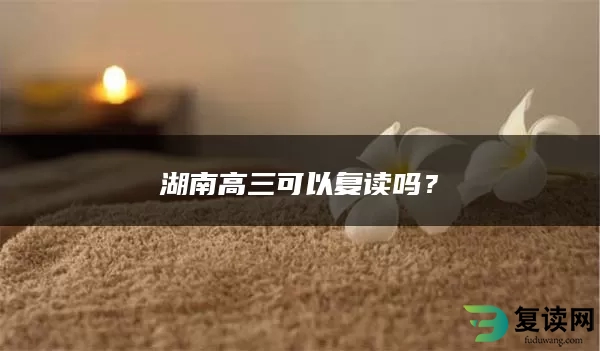 湖南高三可以复读吗？