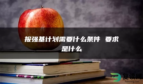 报强基计划需要什么条件 要求是什么