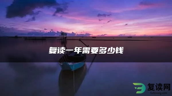 复读一年需要多少钱