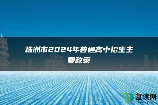 株洲市2024年普通高中招生主要政策