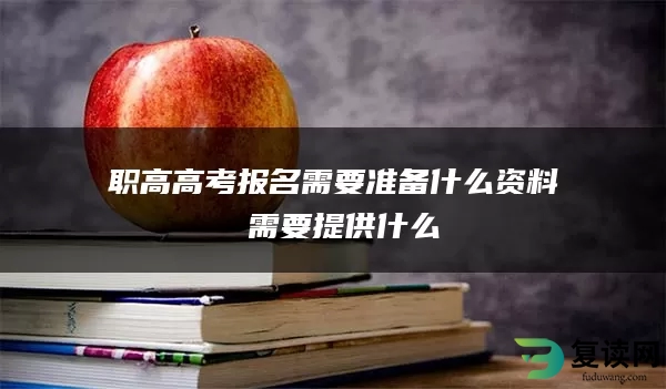 职高高考报名需要准备什么资料 需要提供什么