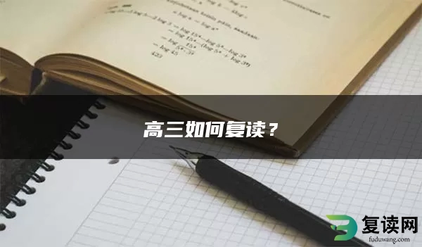 高三如何复读？