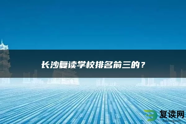 长沙复读学校排名前三的？