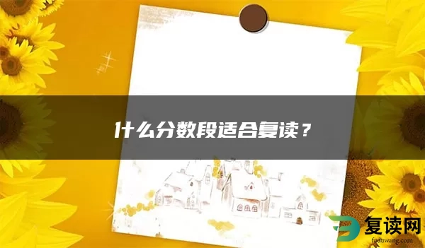 什么分数段适合复读？