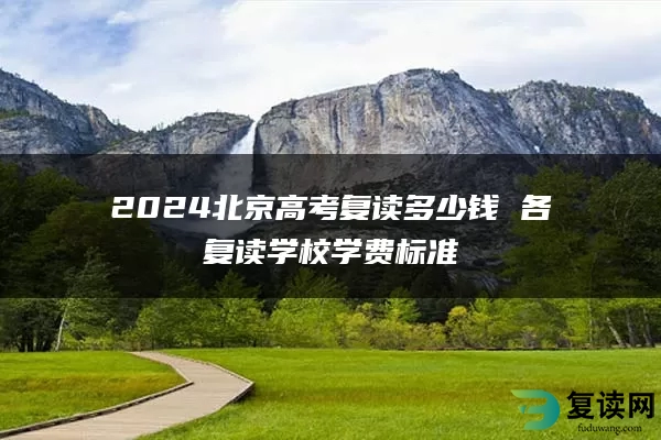 2024北京高考复读多少钱 各复读学校学费标准
