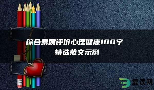 综合素质评价心理健康100字 精选范文示例