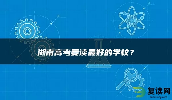 湖南高考复读最好的学校？