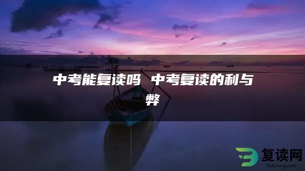中考能复读吗 中考复读的利与弊