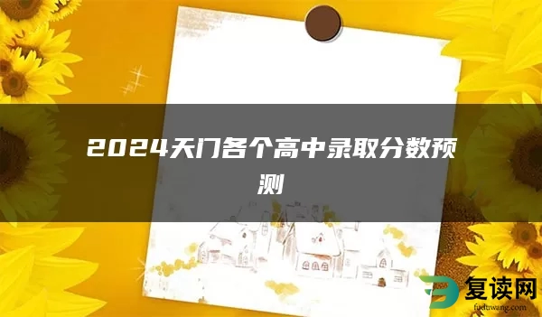 2024天门各个高中录取分数预测