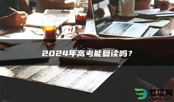 2024年高考复读要求及条件？