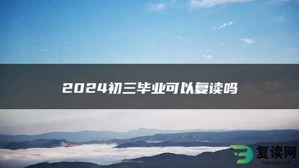 2024初三毕业可以复读吗