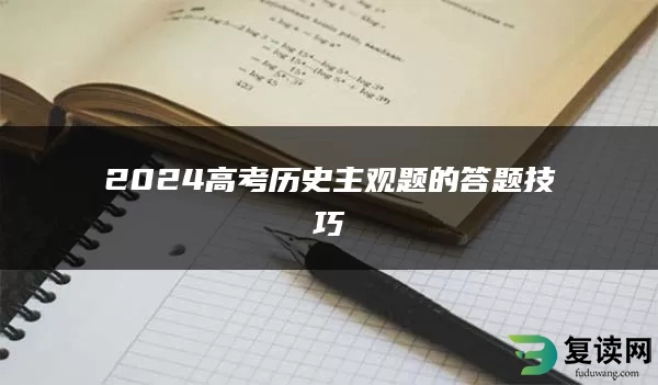 2024高考历史主观题的答题技巧
