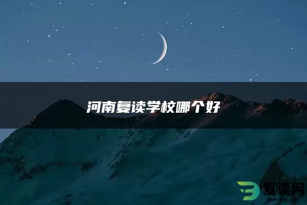 河南复读学校哪个好