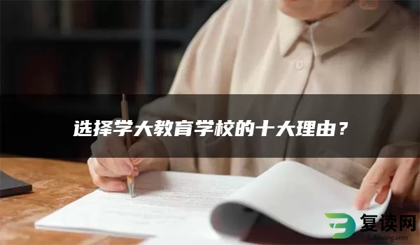 选择学大教育学校的十大理由？
