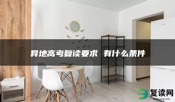 异地高考复读要求 有什么条件