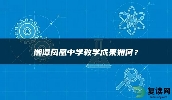 湘潭凤凰中学教学成果如何？