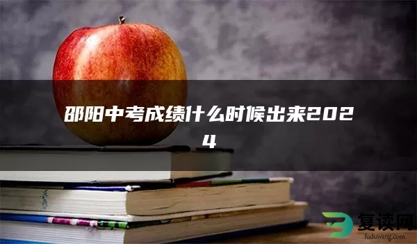 邵阳中考成绩什么时候出来2024