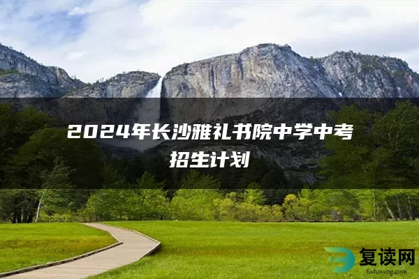 2024年长沙雅礼书院中学中考招生计划