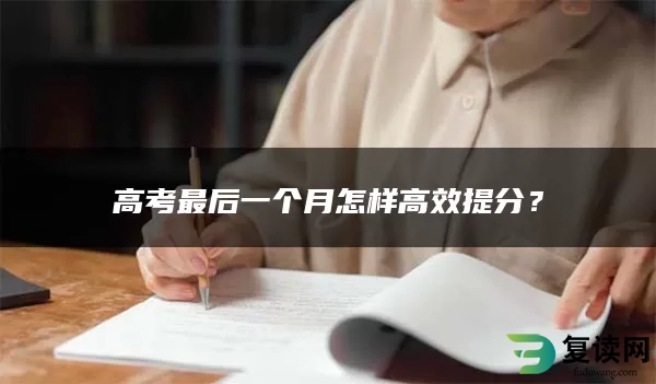 高考最后一个月怎样高效提分？