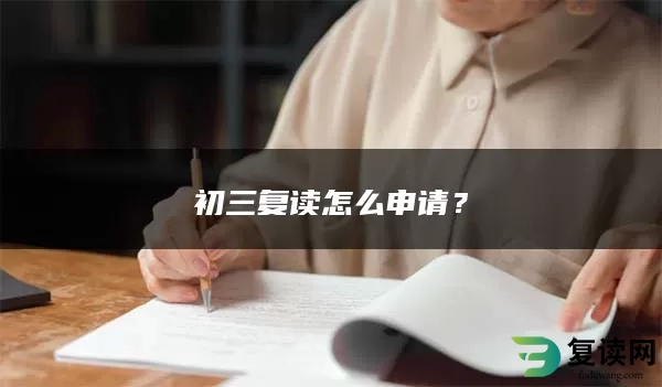 初三复读怎么申请？