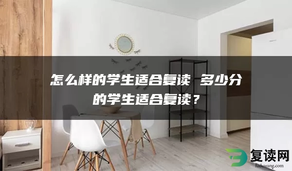 怎么样的学生适合复读 多少分的学生适合复读？