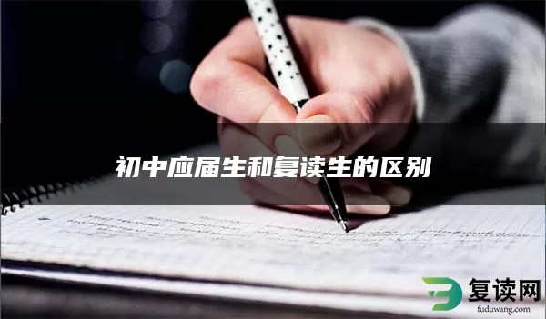 初中应届生和复读生的区别