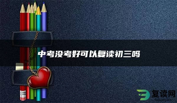 中考没考好可以复读初三吗