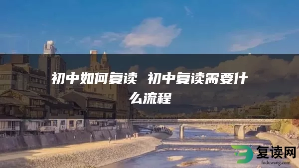 初中如何复读 初中复读需要什么流程
