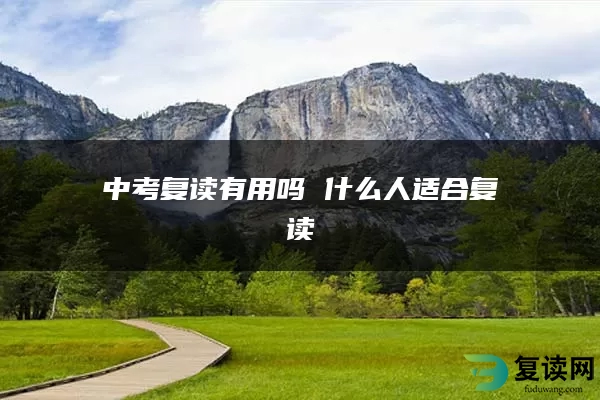 中考复读有用吗 什么人适合复读