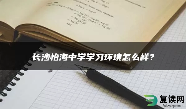 长沙怡海中学学习环境怎么样？