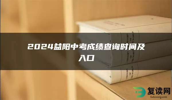 2024益阳中考成绩查询时间及入口