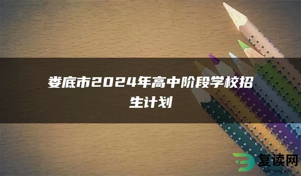 娄底市2024年高中阶段学校招生计划