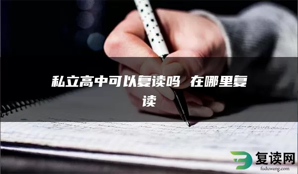 私立高中可以复读吗 在哪里复读