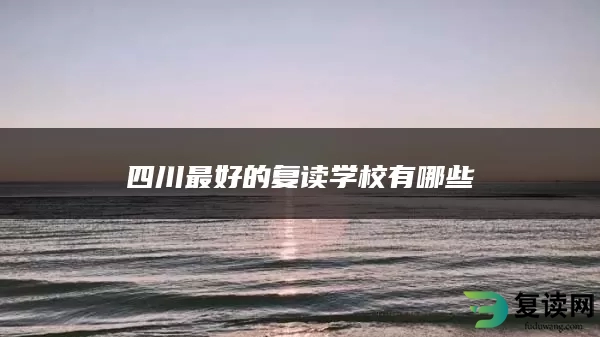 四川最好的复读学校有哪些