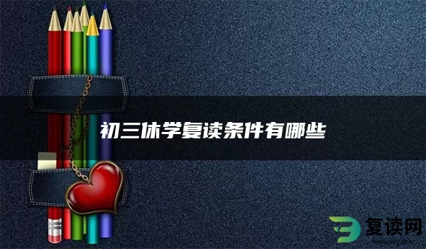 初三休学复读条件有哪些