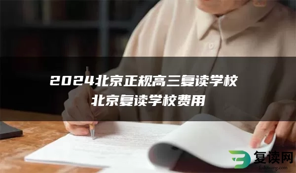 2024北京正规高三复读学校 北京复读学校费用
