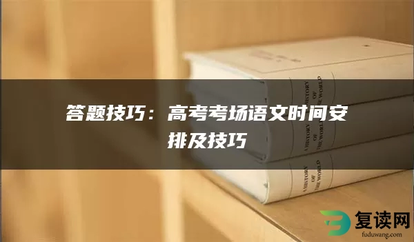 答题技巧：高考考场语文时间安排及技巧