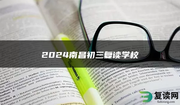 2024南昌初三复读学校 中考复读学校有哪些