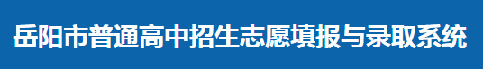 2024岳阳市成绩查询入口