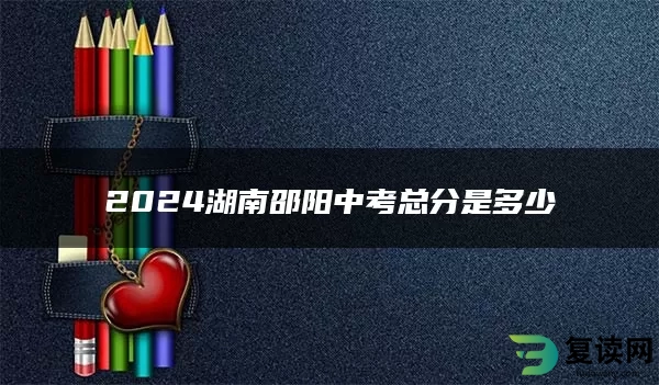 2024湖南邵阳中考总分是多少